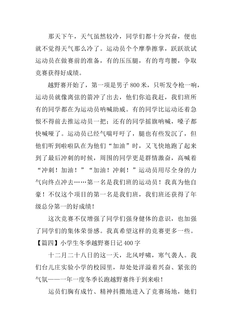 小学生冬季越野赛日记400字5篇_第3页