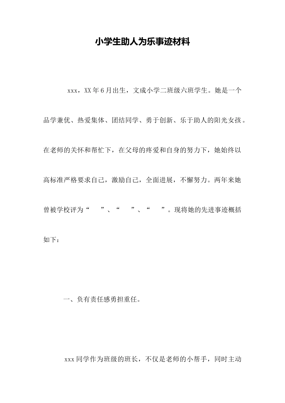 小学生助人为乐事迹材料_第1页