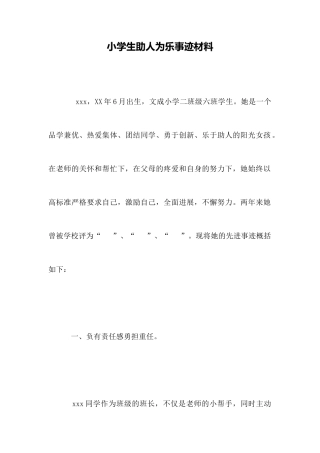 小学生助人为乐事迹材料