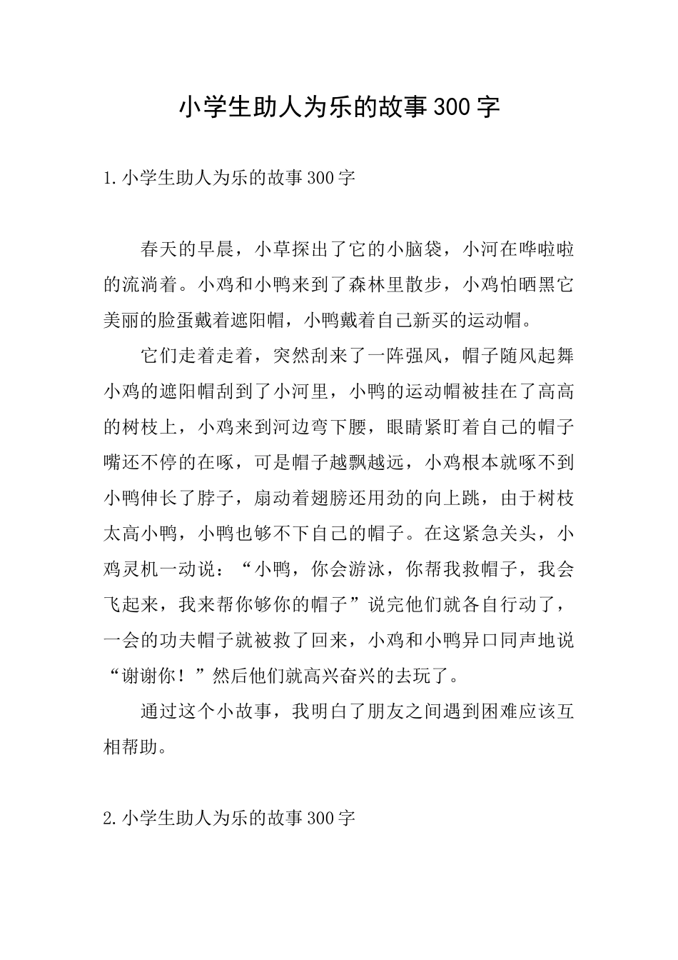 小学生助人为乐的故事300字_第1页