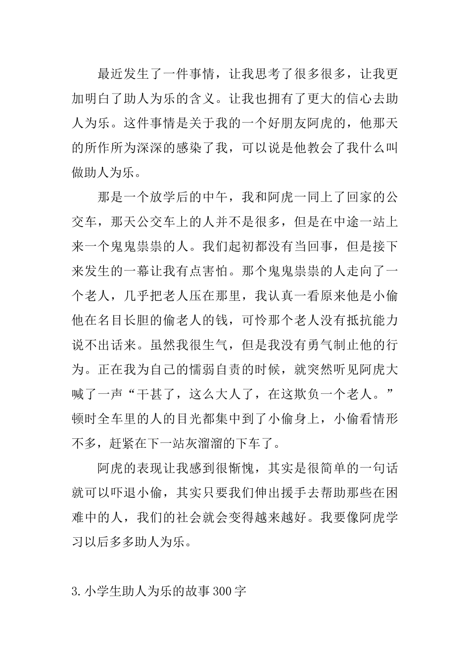 小学生助人为乐的故事300字_第2页