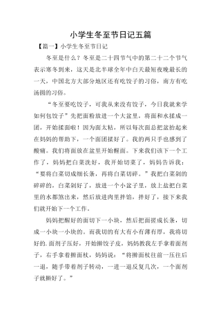 小学生冬至节日记五篇