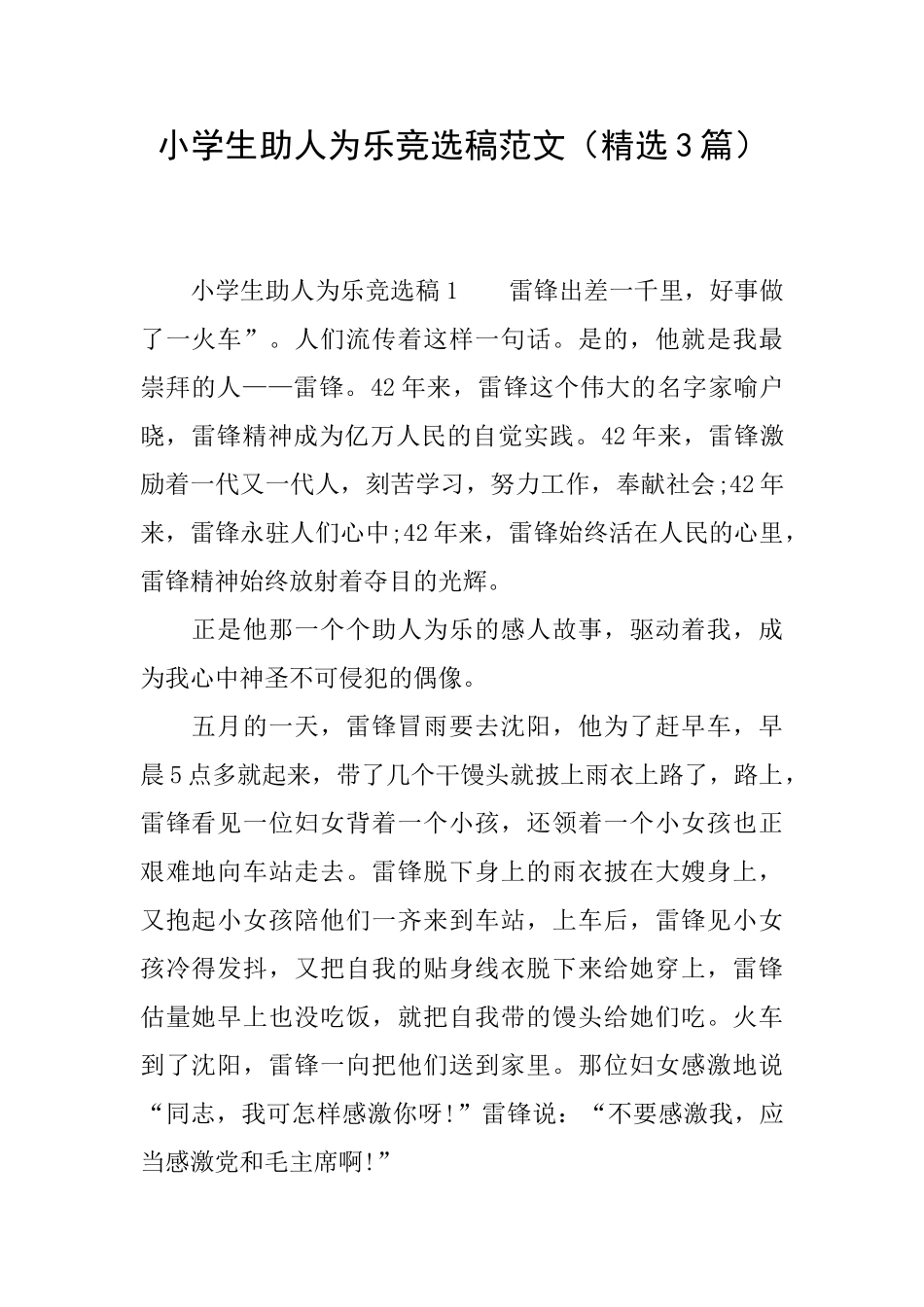 小学生助人为乐竞选稿范文_第1页