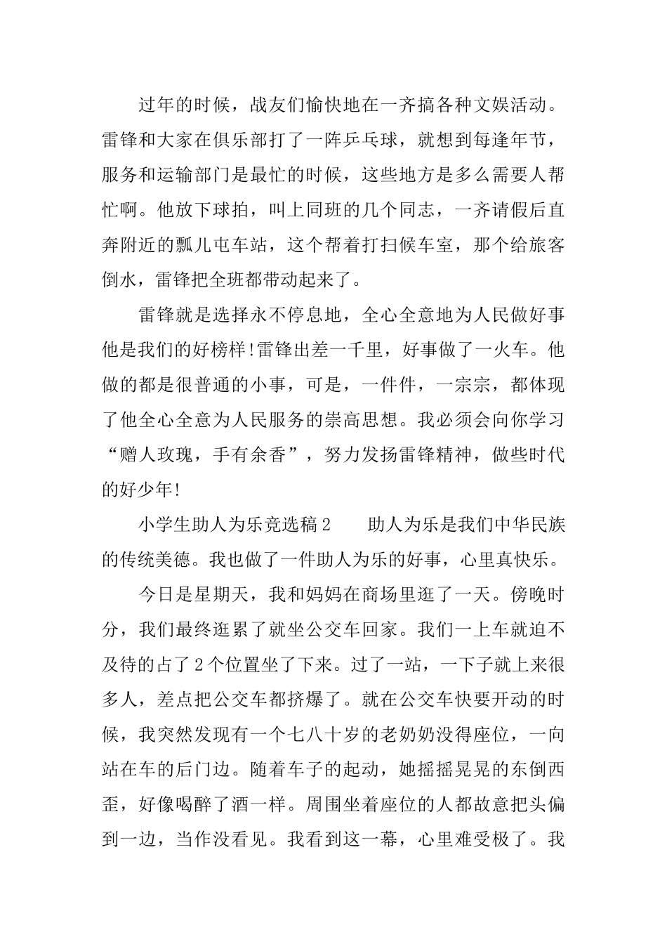 小学生助人为乐竞选稿范文_第2页