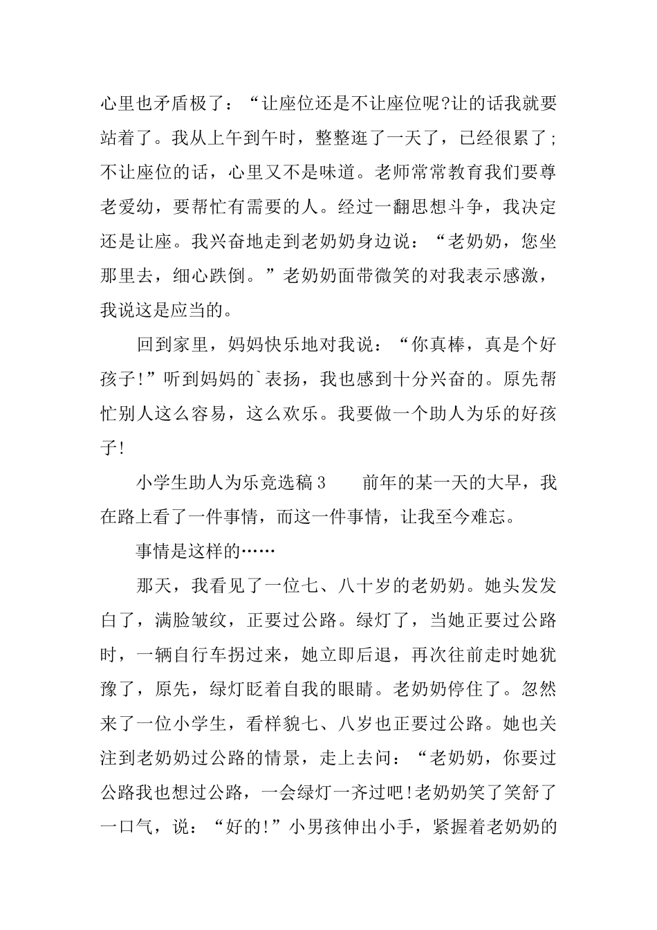 小学生助人为乐竞选稿范文_第3页