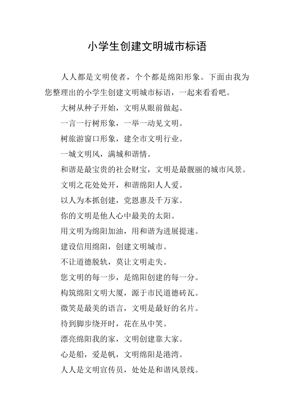小学生创建文明城市标语_第1页
