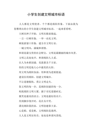 小学生创建文明城市标语