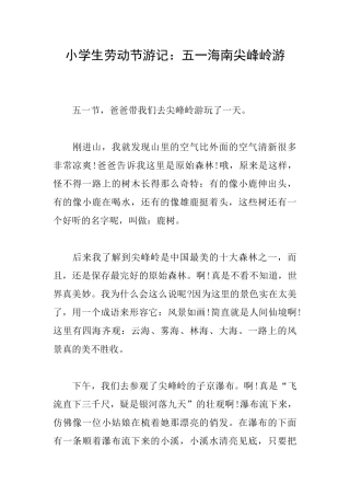 小学生劳动节游记：五一海南尖峰岭游
