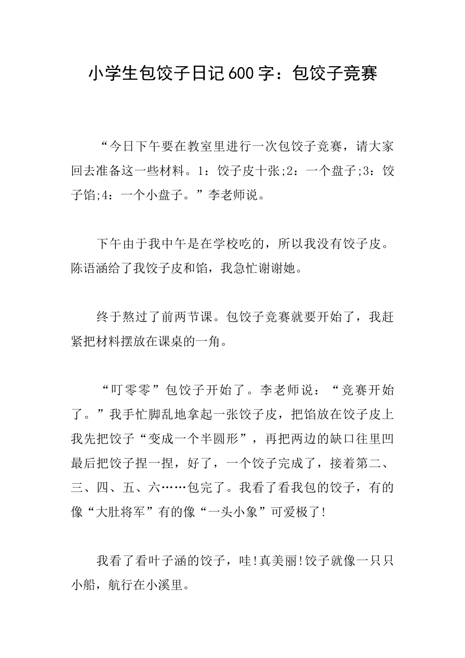 小学生包饺子日记600字：包饺子比赛_第1页