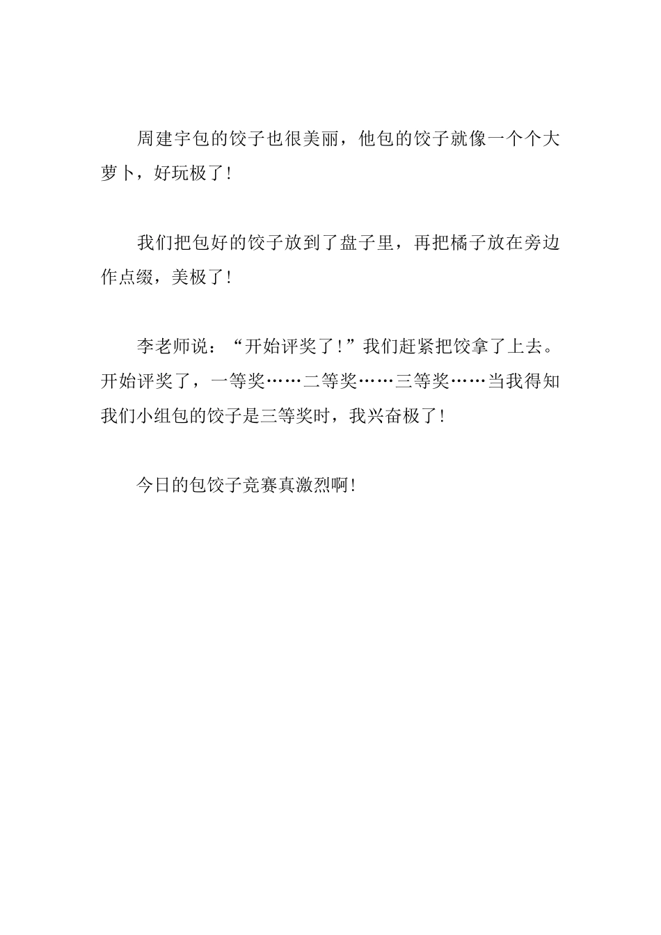 小学生包饺子日记600字：包饺子比赛_第2页