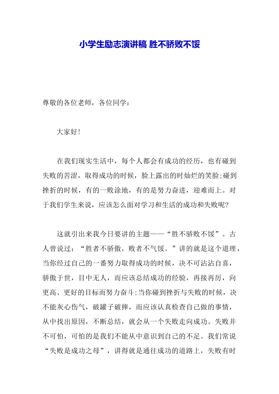 小学生励志演讲稿胜不骄败不馁_第2页