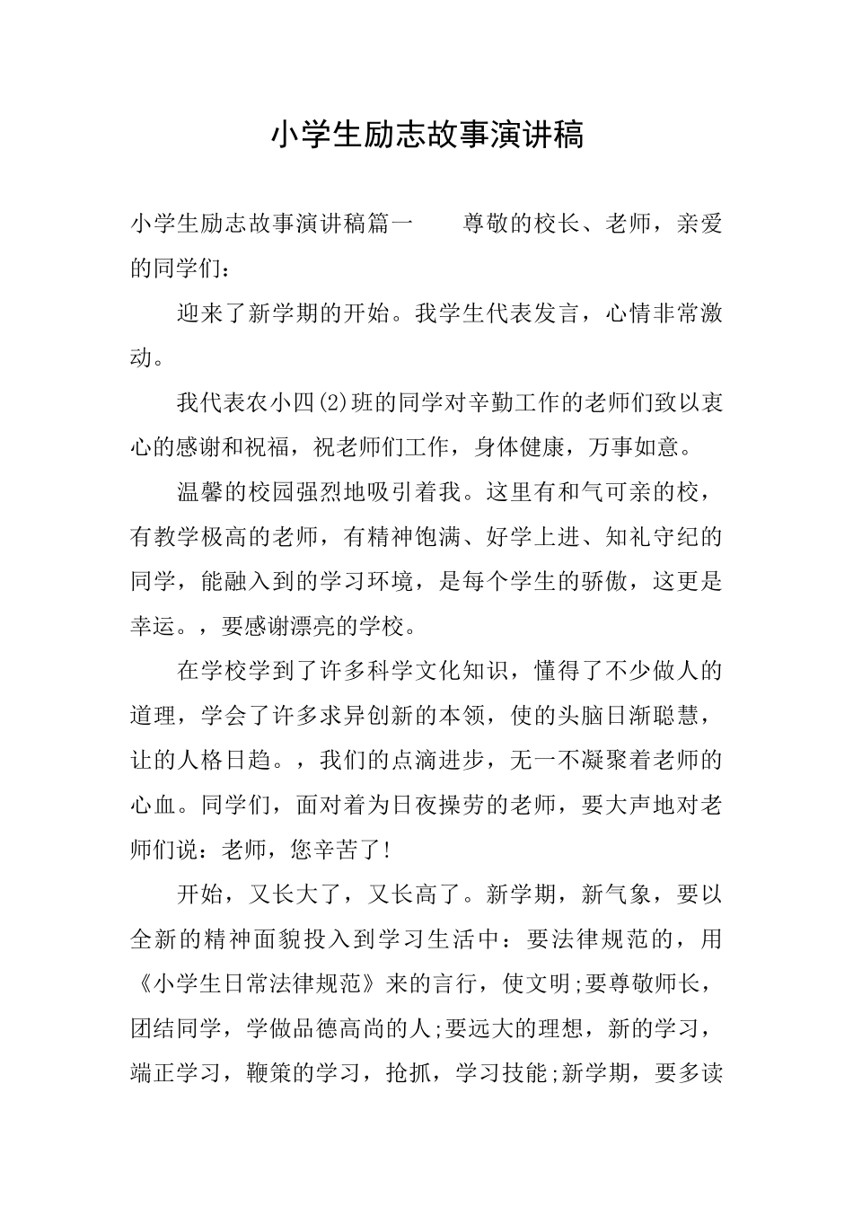 小学生励志故事演讲稿_第1页