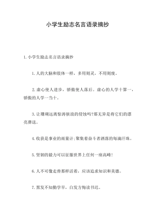 小学生励志名言语录摘抄