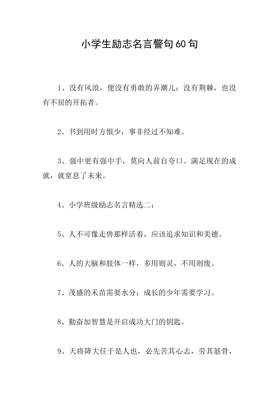 小学生励志名言警句60句_第1页