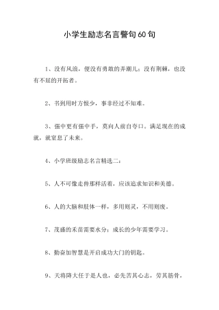 小学生励志名言警句60句