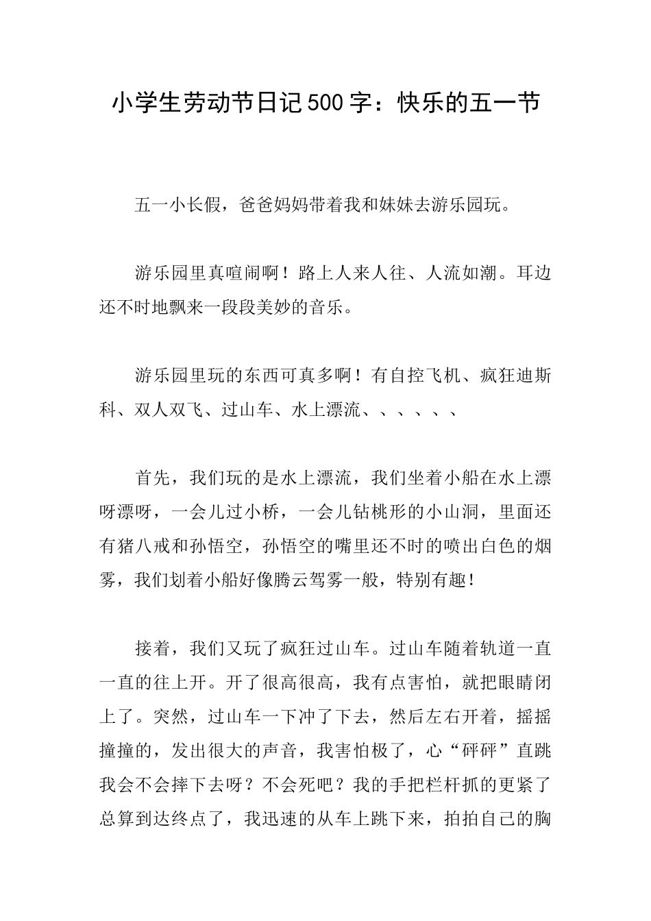 小学生劳动节日记500字：开心的五一节_第1页
