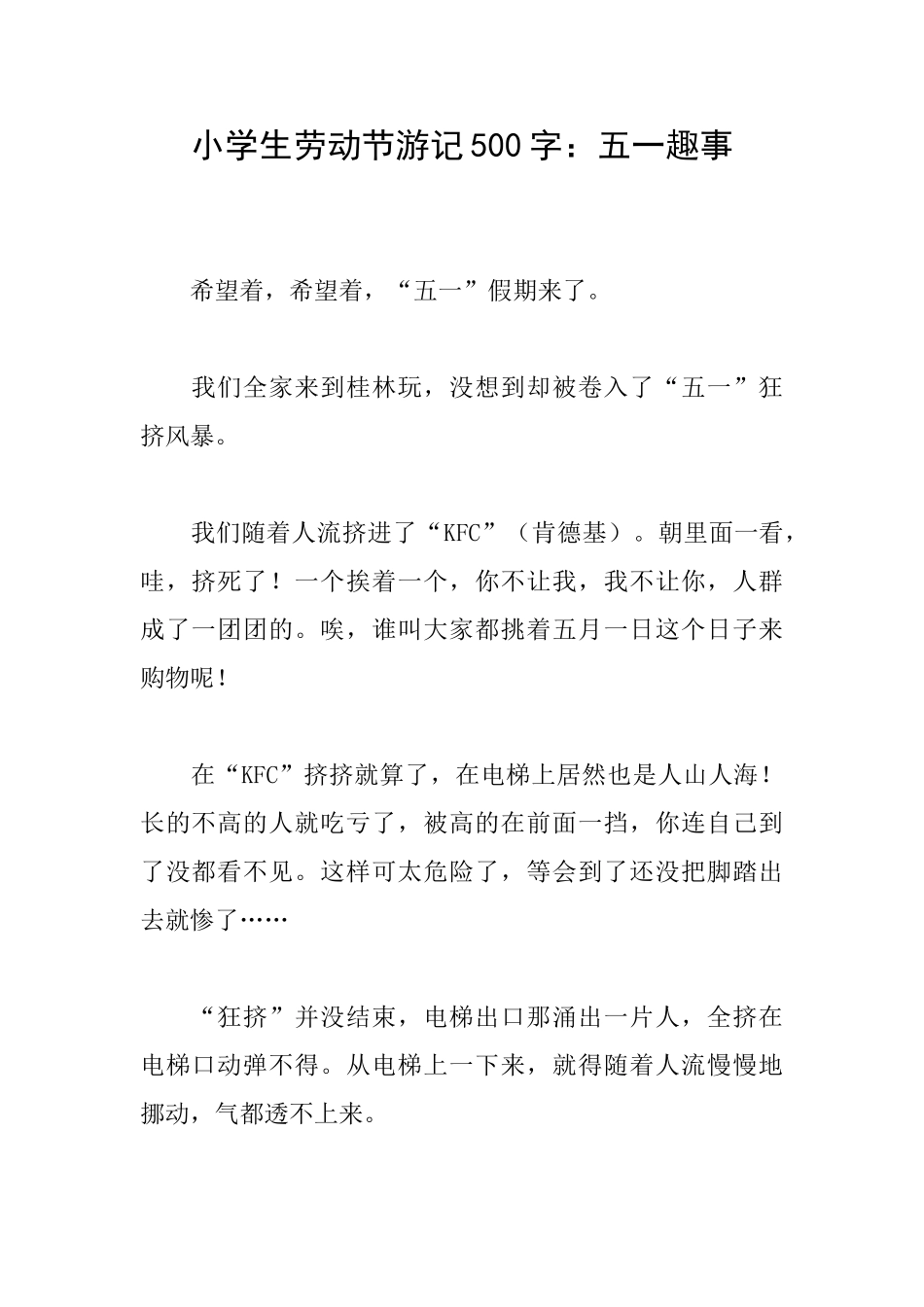 小学生劳动节游记500字：五一趣事_第1页