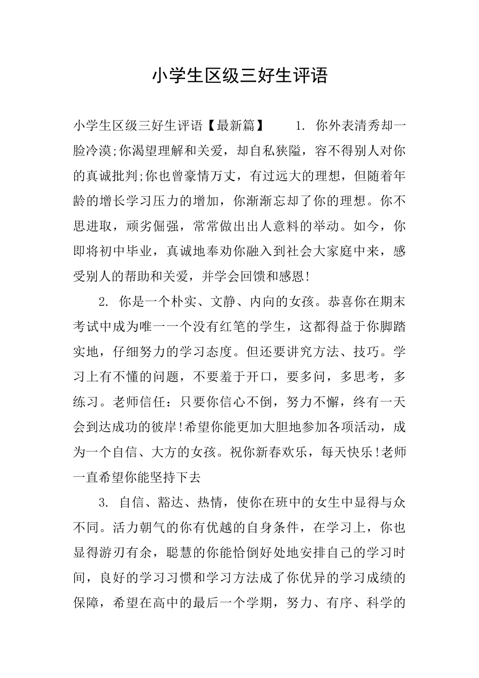 小学生区级三好生评语_第1页