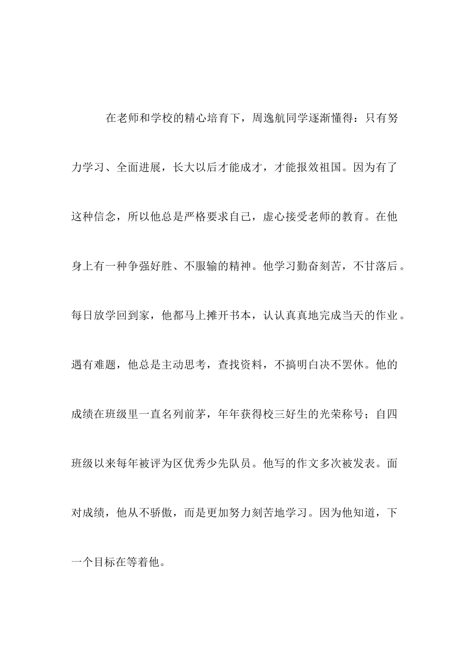 小学生十佳少年事迹材料_第2页