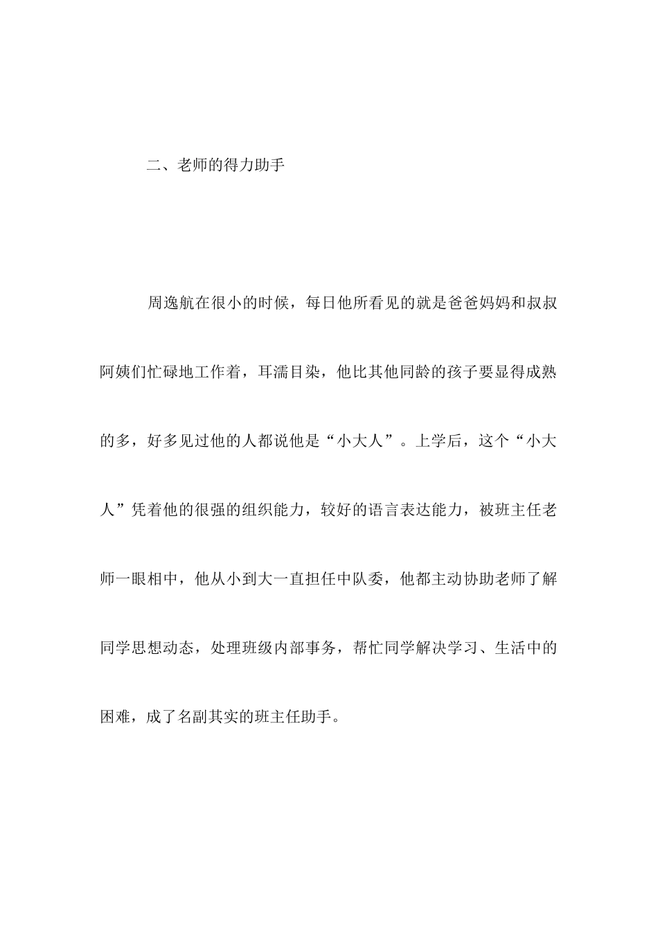 小学生十佳少年事迹材料_第3页