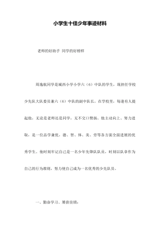 小学生十佳少年事迹材料