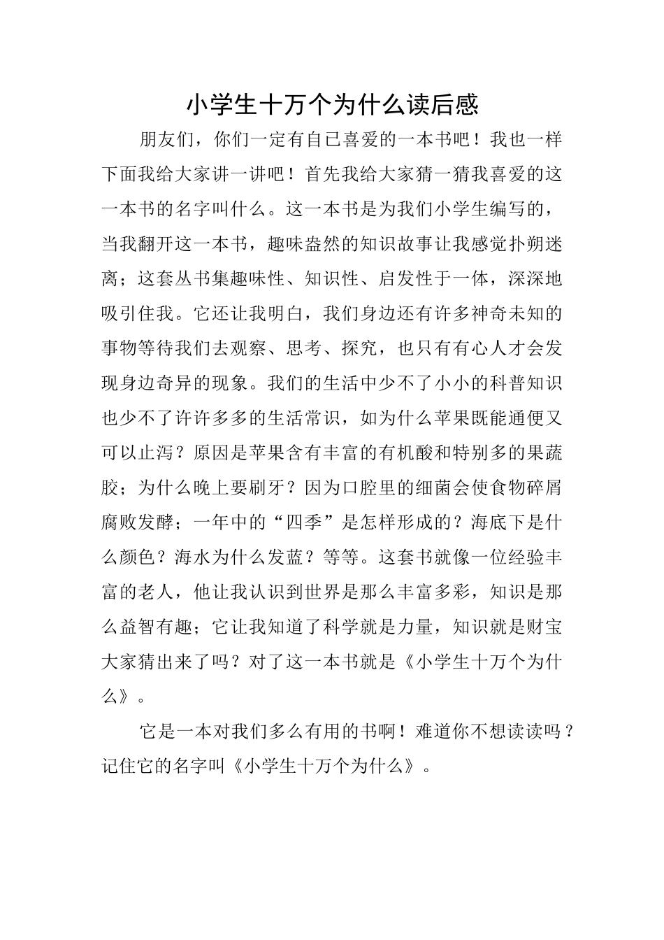 小学生十万个为什么读后感_第1页