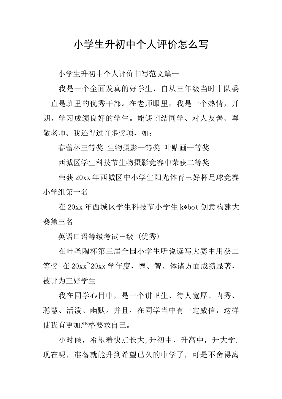 小学生升初中个人评价怎么写_第1页