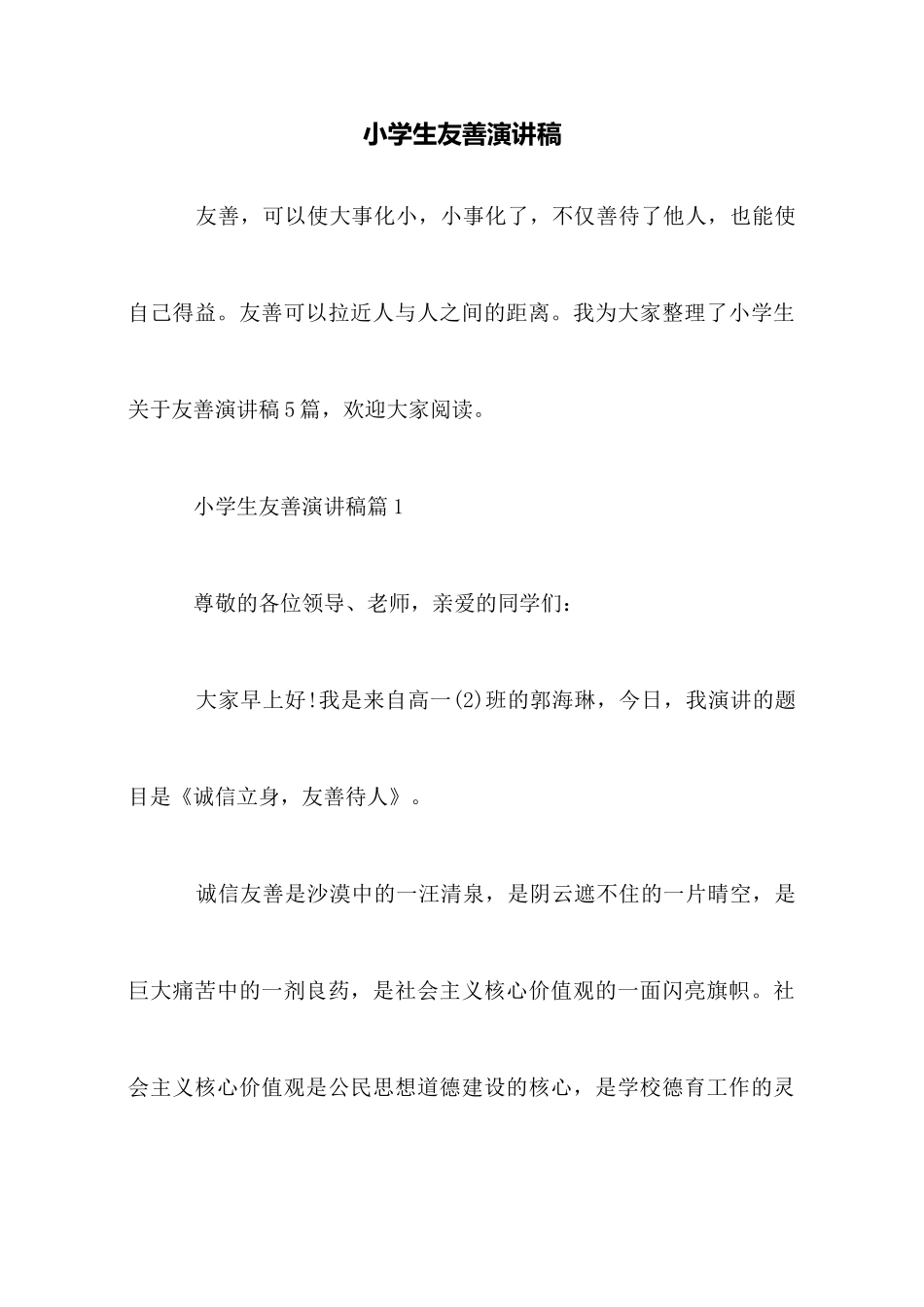 小学生友善演讲稿_第1页