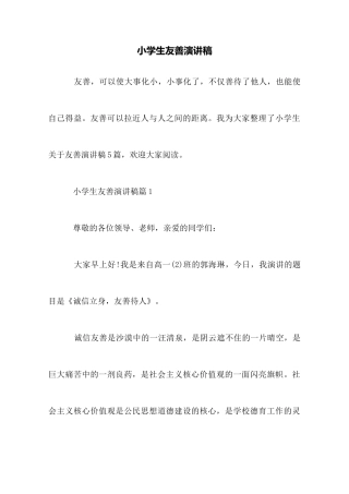 小学生友善演讲稿
