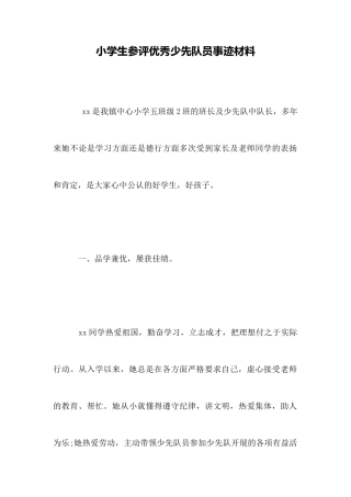 小学生参评优秀少先队员事迹材料