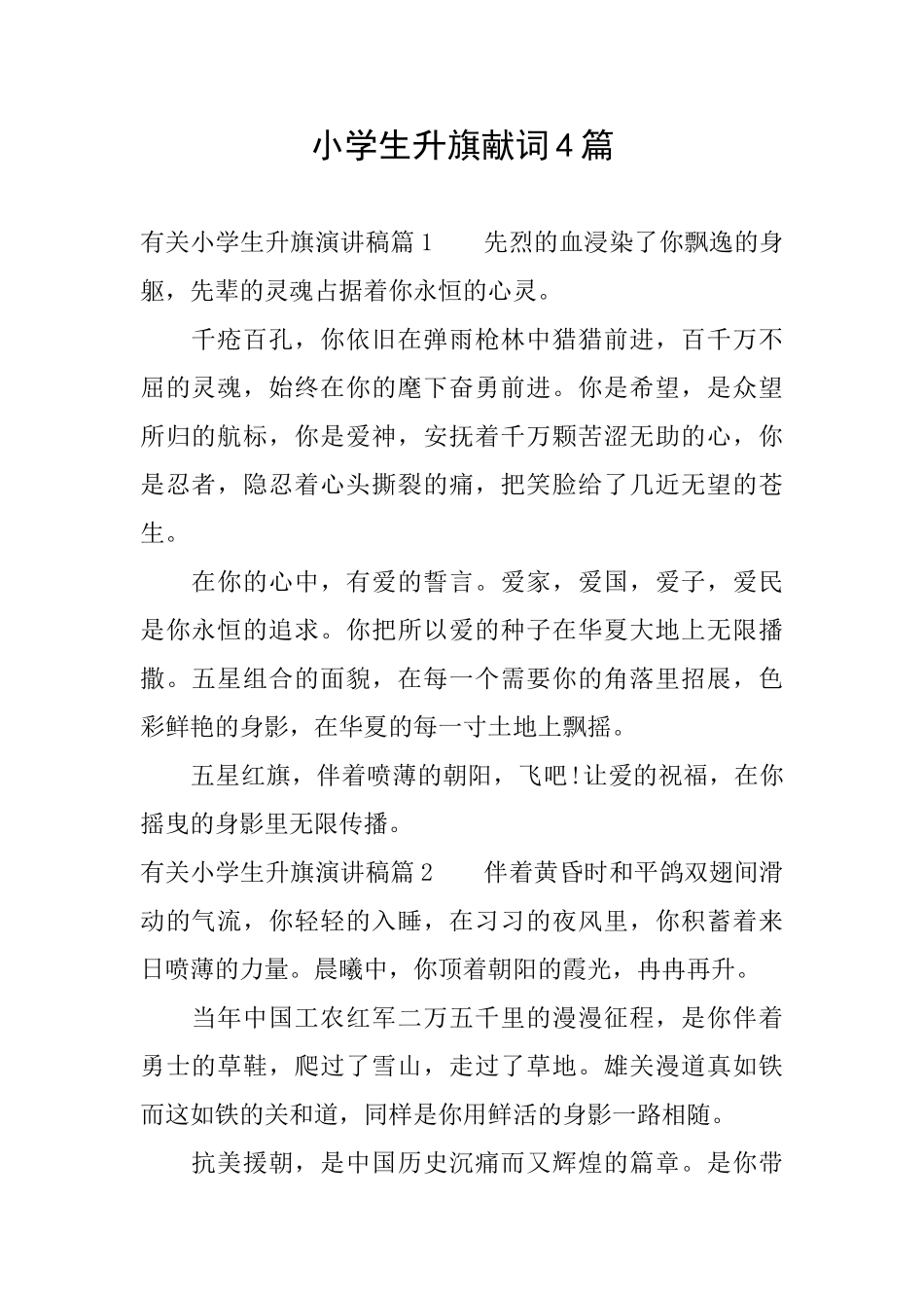 小学生升旗献词4篇_第1页