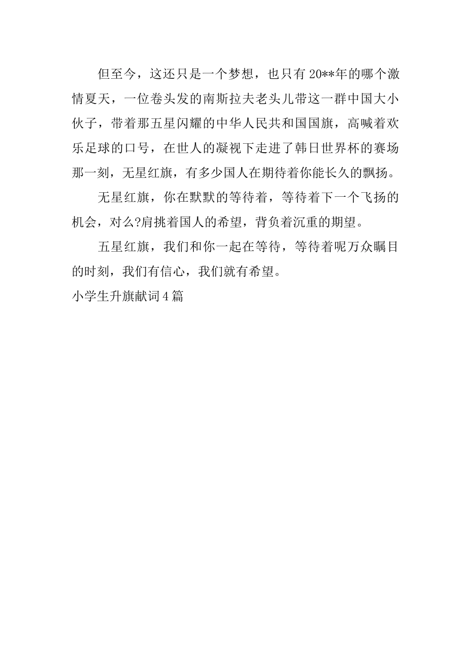 小学生升旗献词4篇_第3页