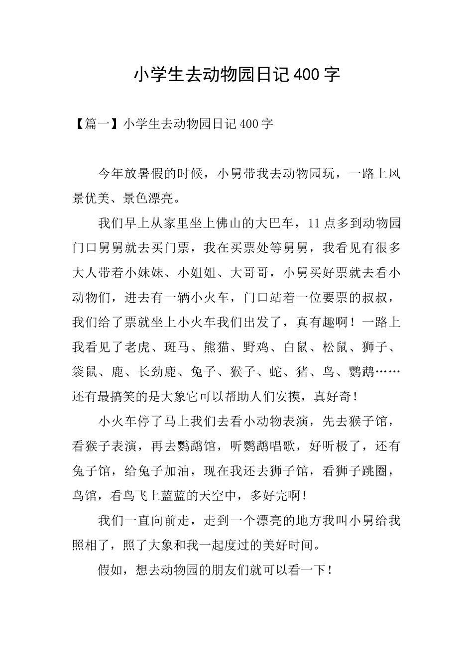 小学生去动物园日记400字_第1页