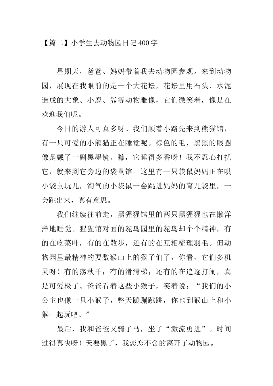 小学生去动物园日记400字_第2页