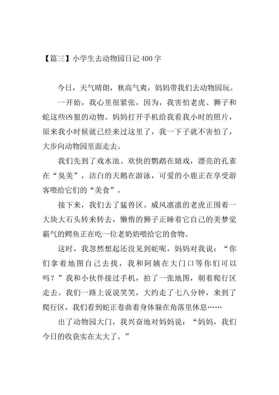 小学生去动物园日记400字_第3页