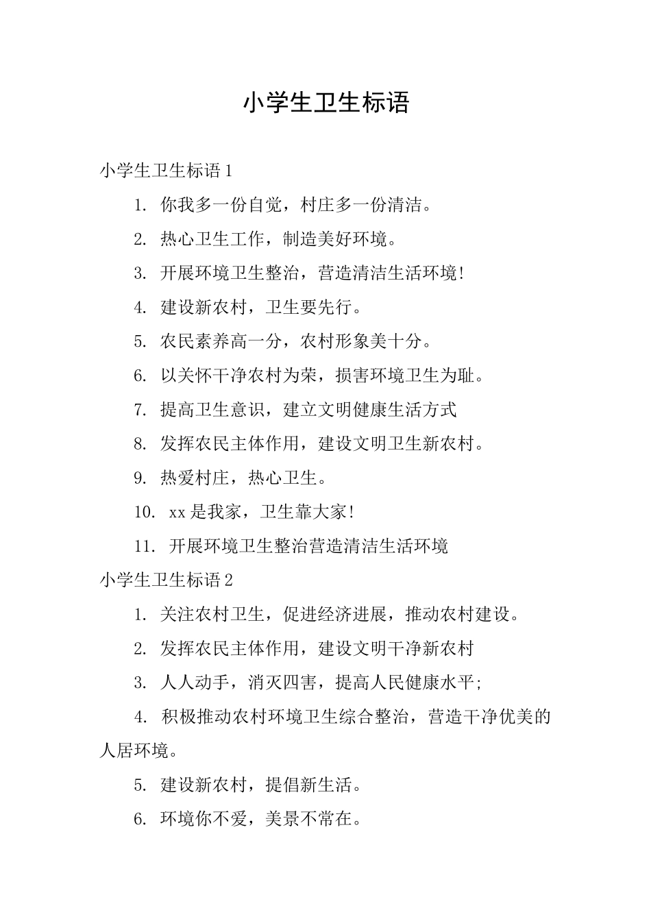 小学生卫生标语_第1页