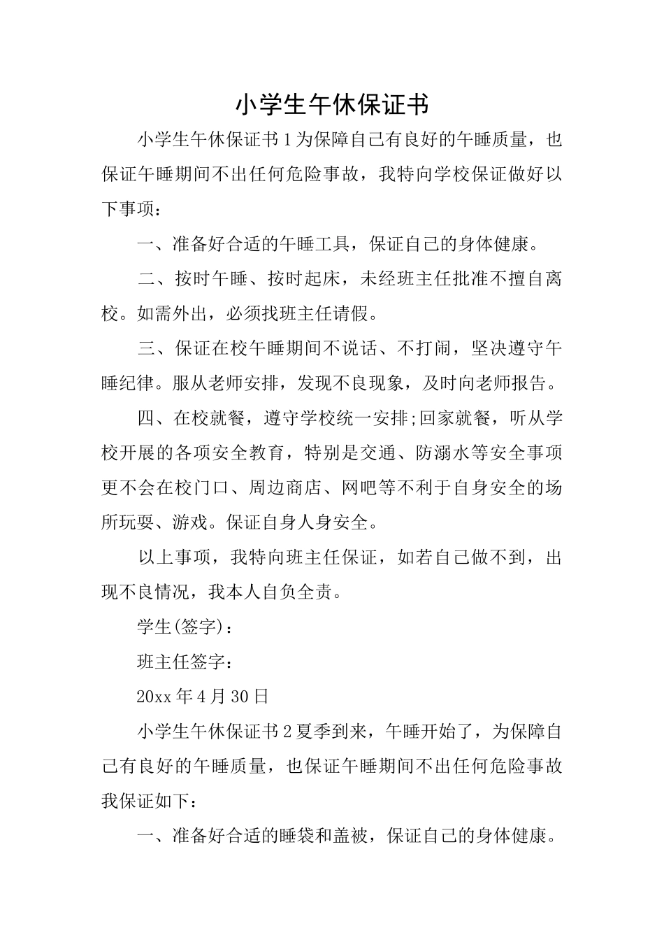 小学生午休保证书_第1页