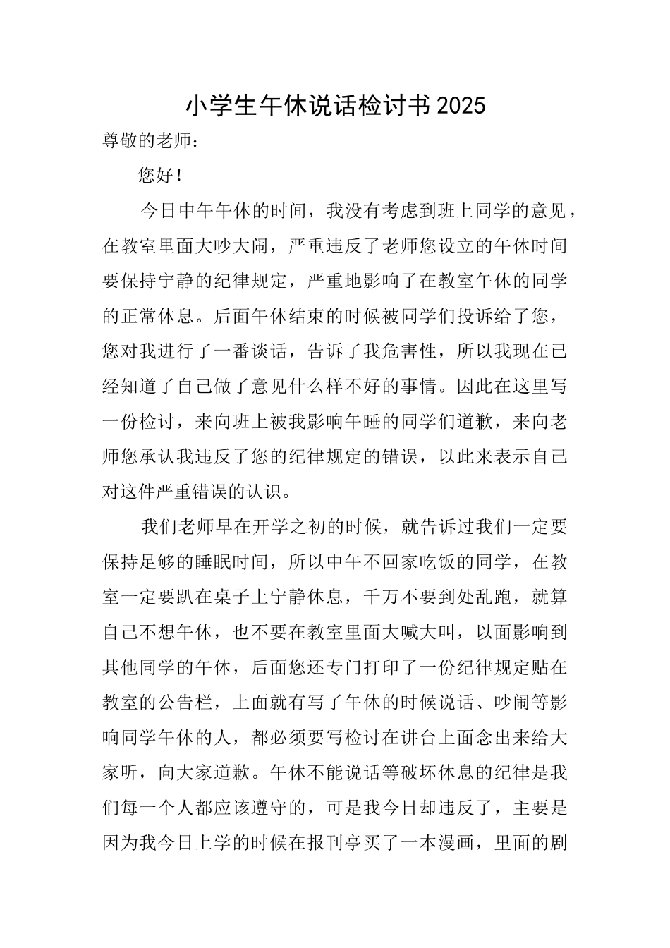 小学生午休说话检讨书2025_第1页