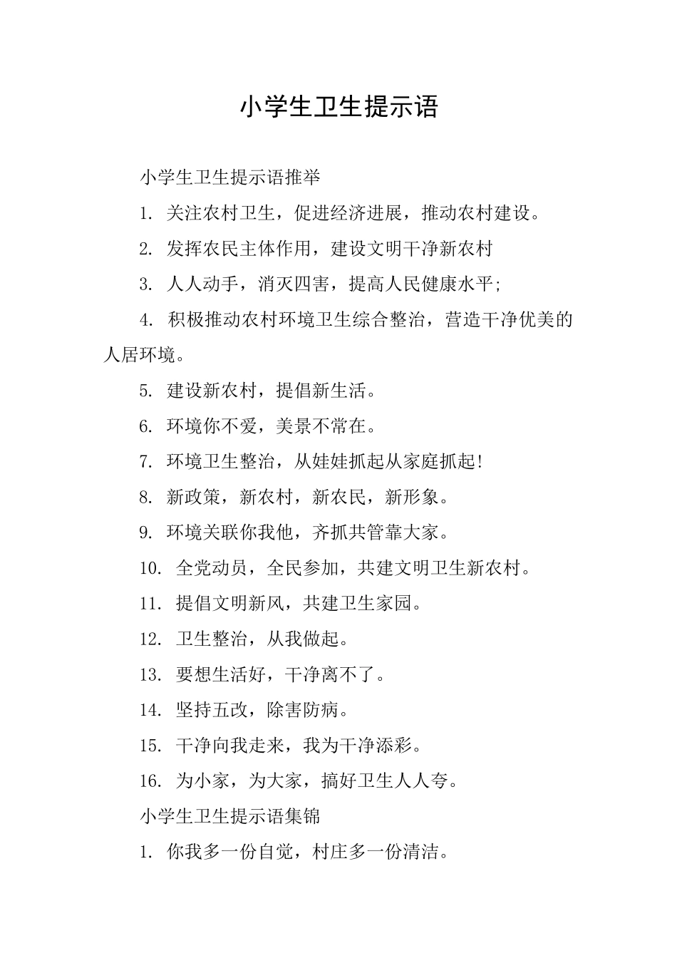 小学生卫生提示语_第1页