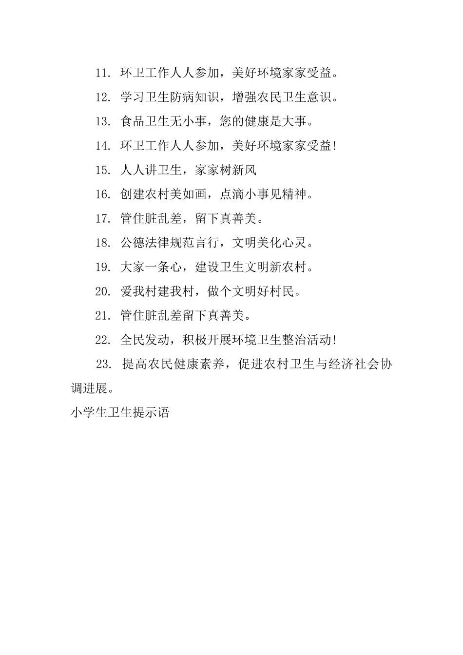 小学生卫生提示语_第3页