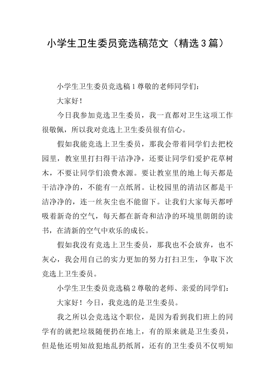 小学生卫生委员竞选稿范文_第1页