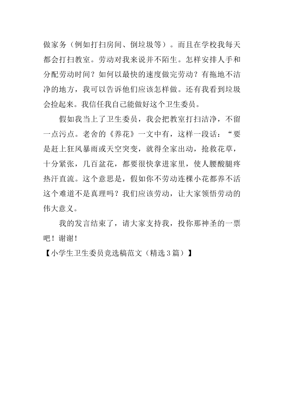 小学生卫生委员竞选稿范文_第3页