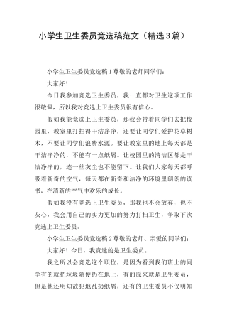 小学生卫生委员竞选稿范文