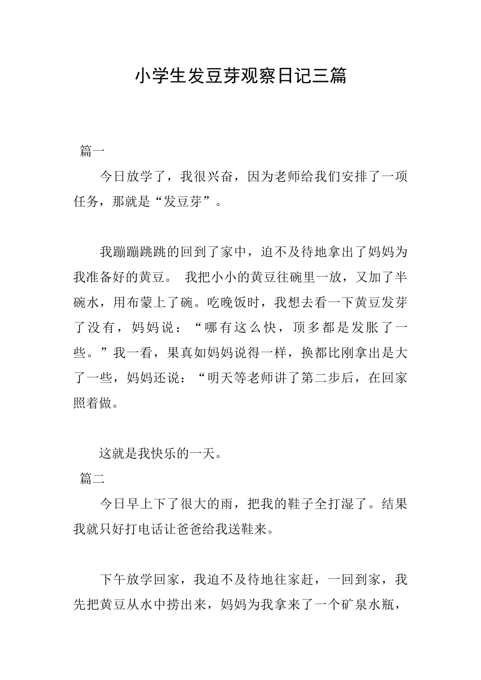 小学生发豆芽观察日记三篇_第1页