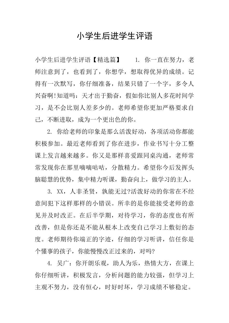小学生后进学生评语_第1页