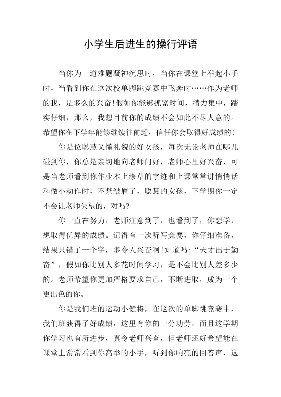 小学生后进生的操行评语_第1页