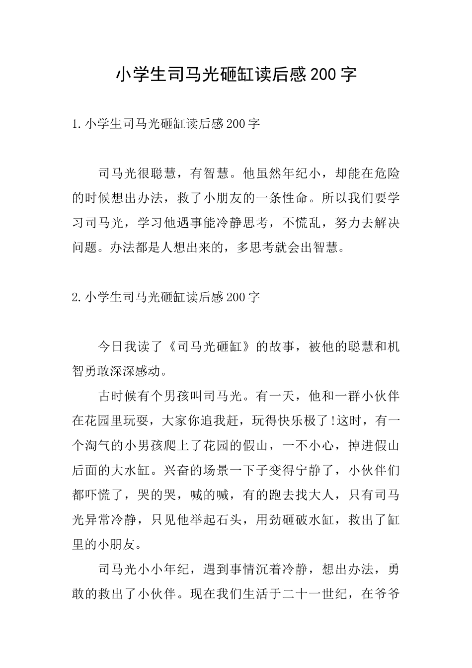 小学生司马光砸缸读后感200字_第1页