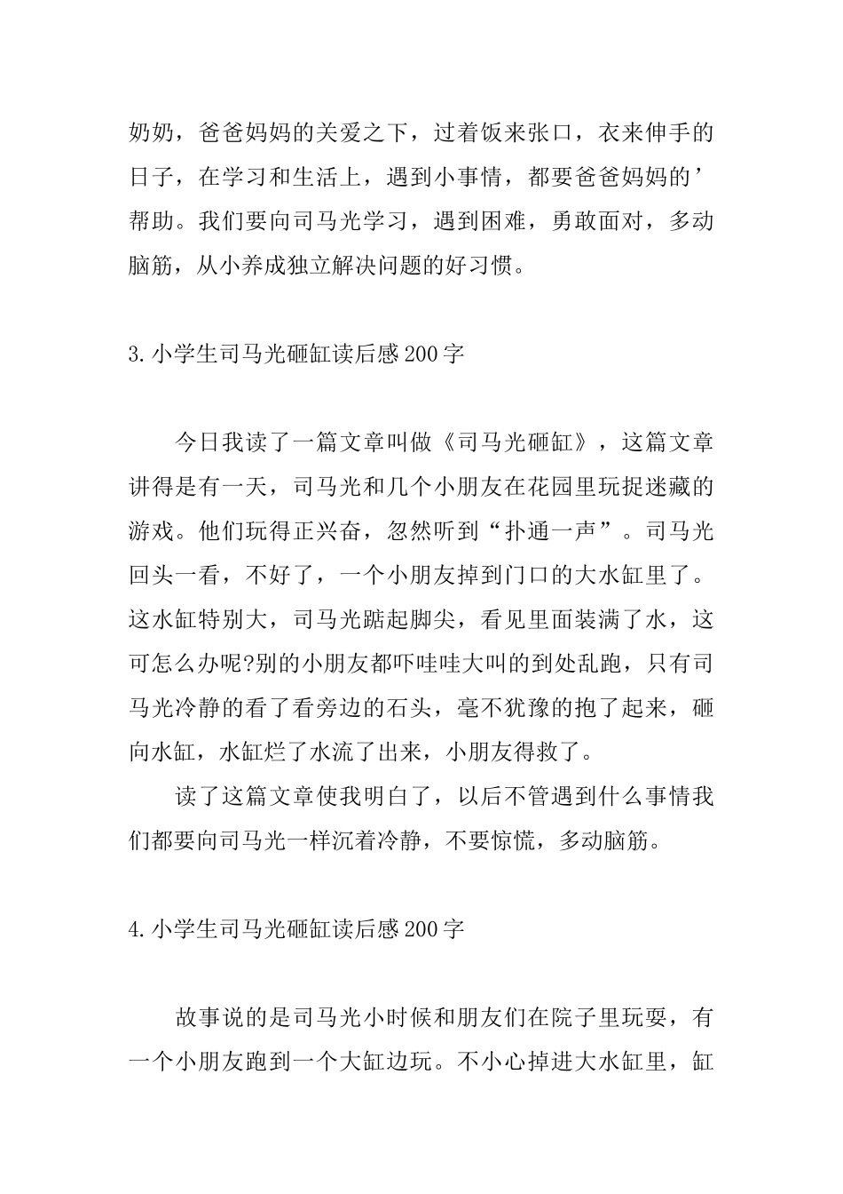 小学生司马光砸缸读后感200字_第2页