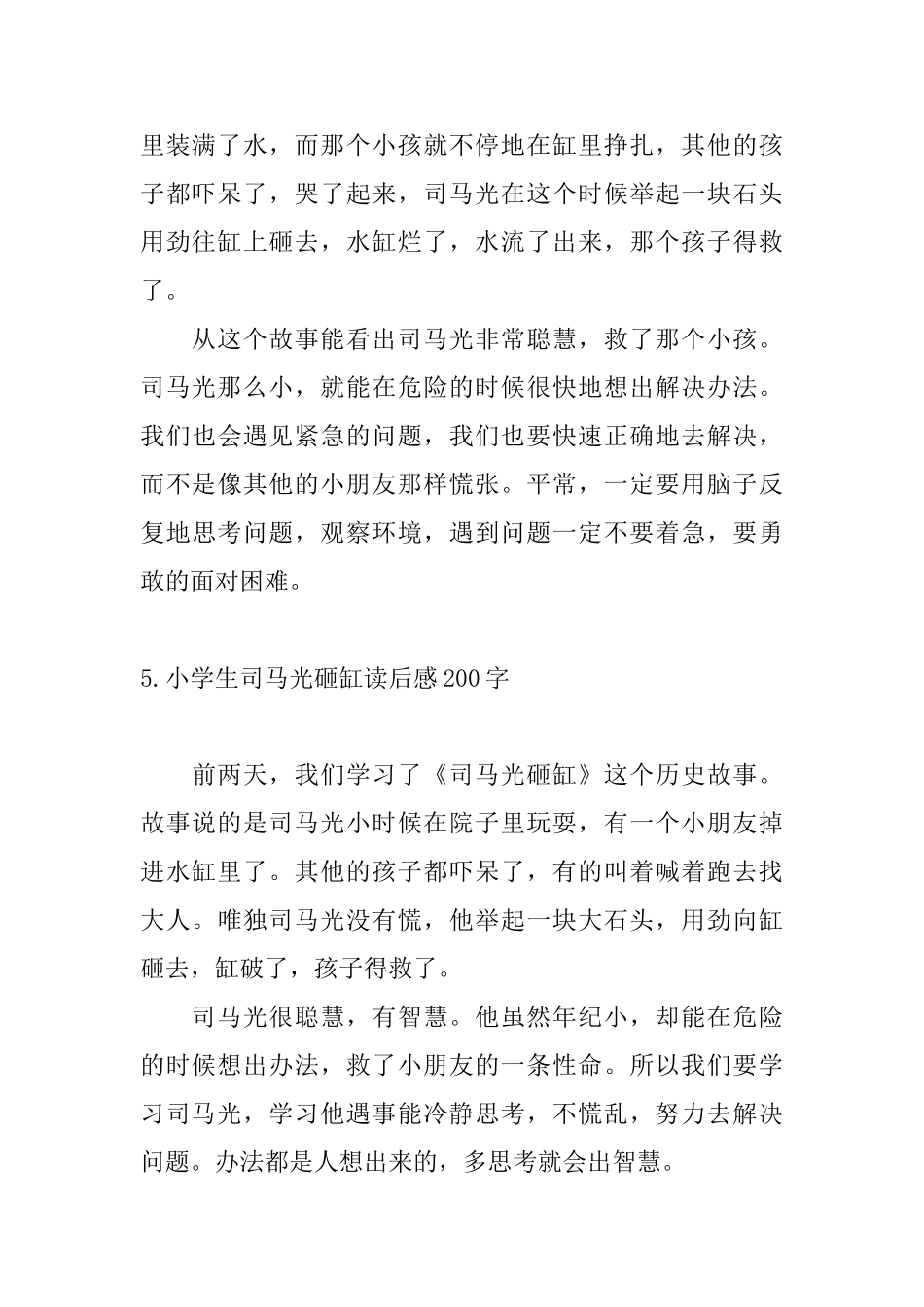 小学生司马光砸缸读后感200字_第3页
