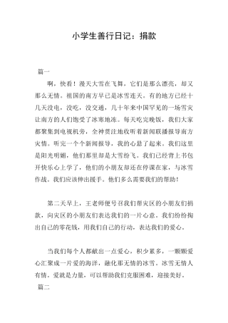 小学生善行日记：捐款